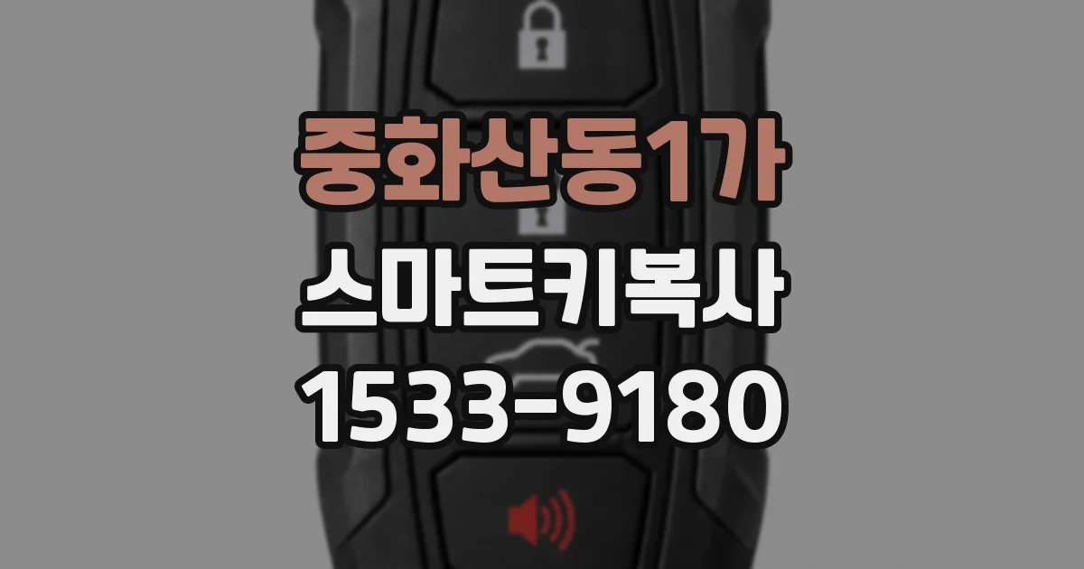 중화산동1가 스마트키복사