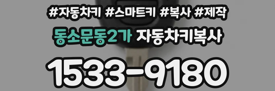 동소문동2가 자동차키복사