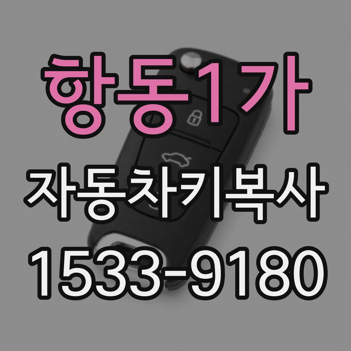 항동1가 자동차키복사