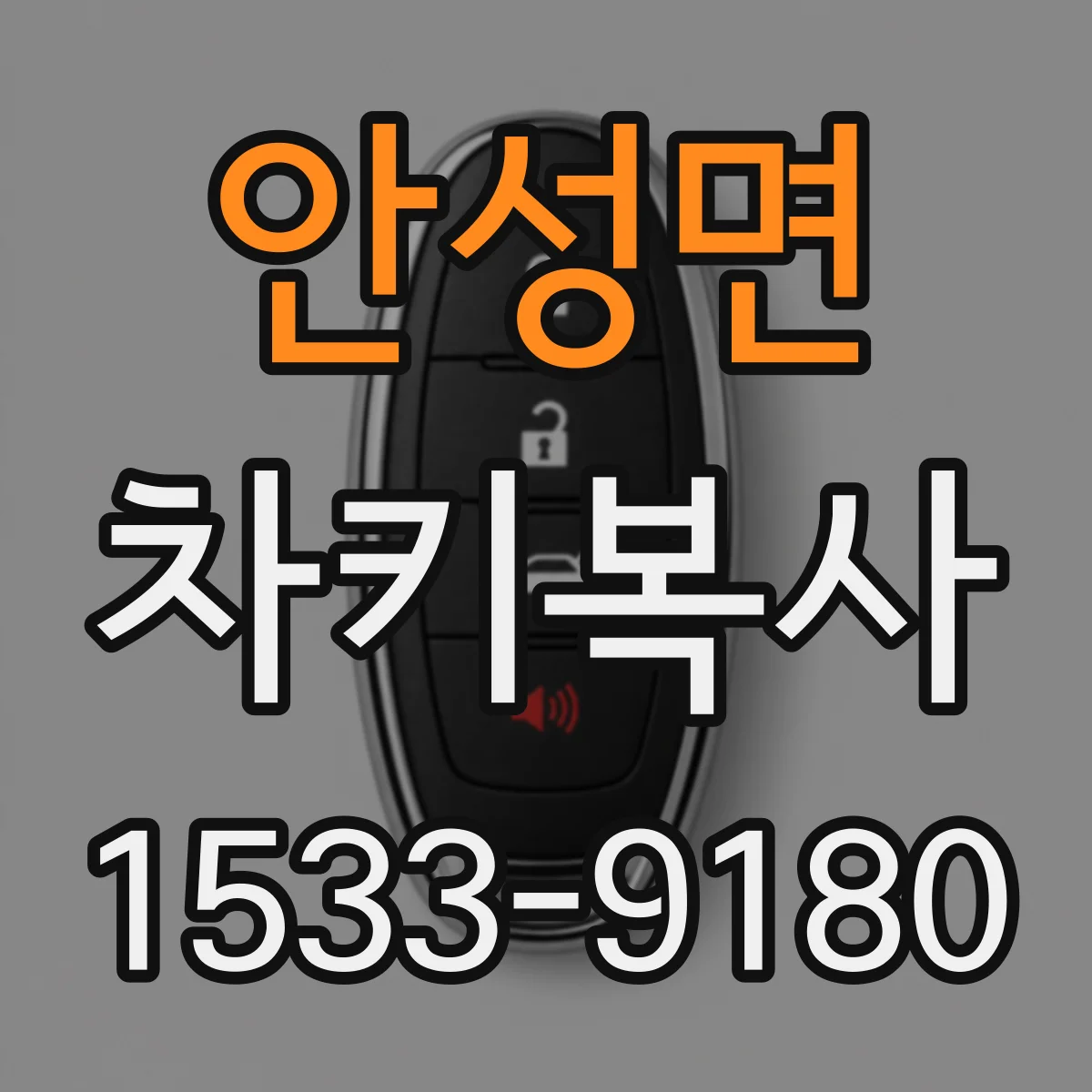안성면 차키복사