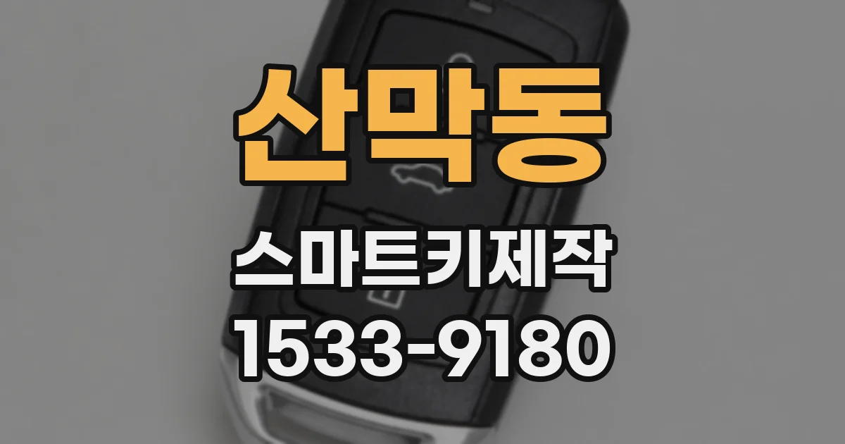 산막동 스마트키제작