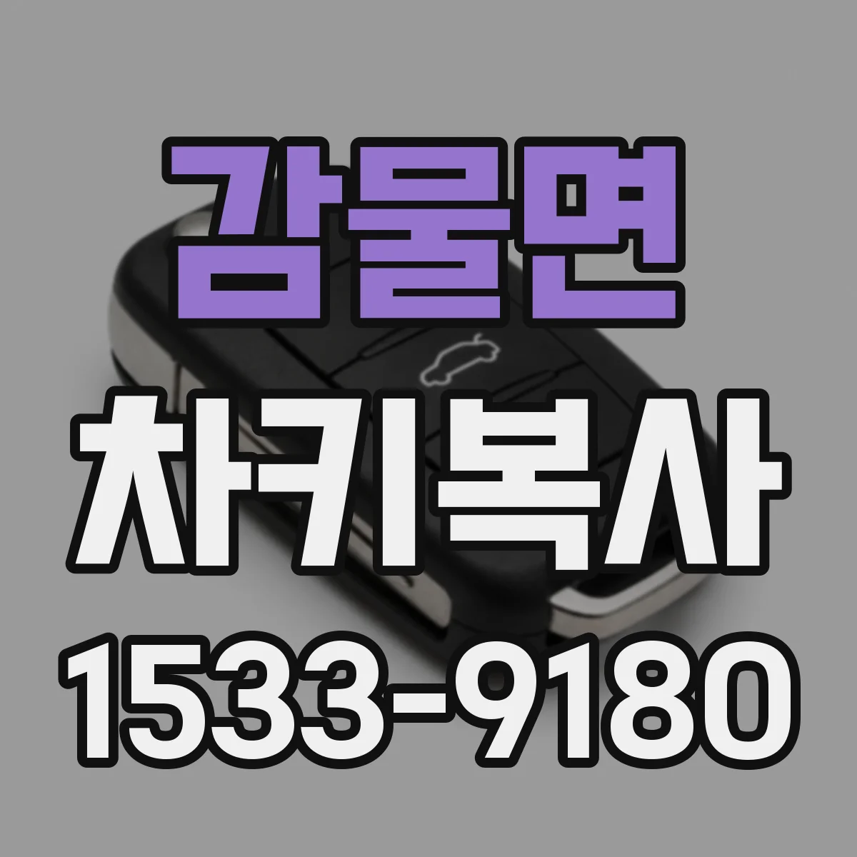 감물면 차키복사
