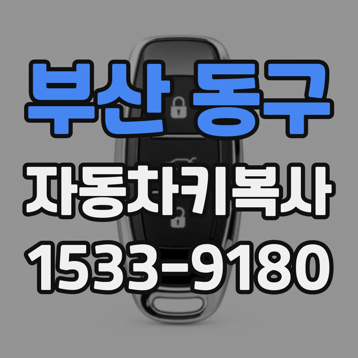 부산 동구 자동차키복사