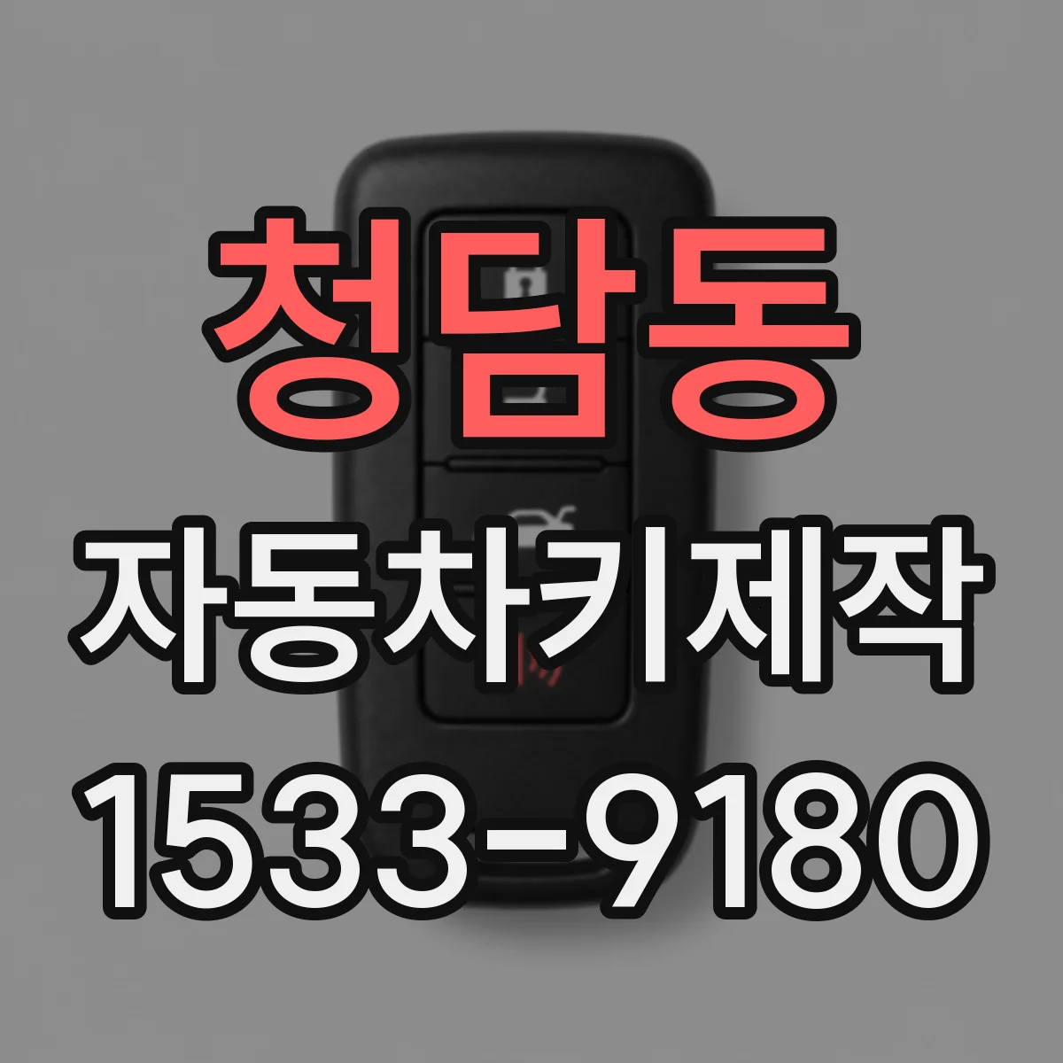 청담동 자동차키제작