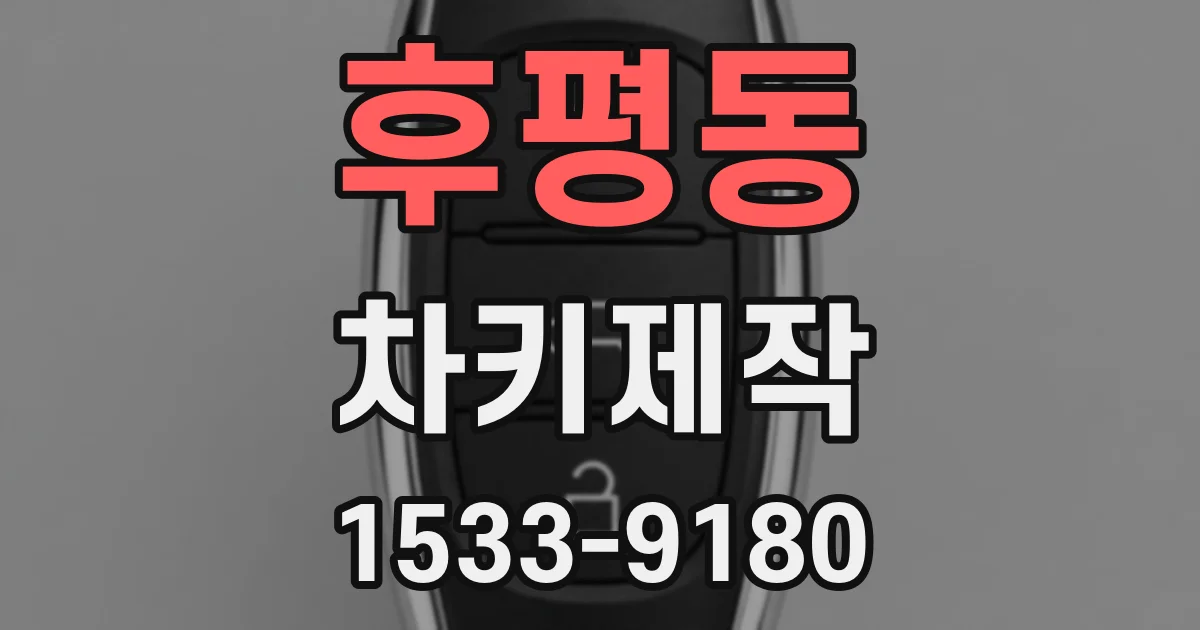 후평동 차키제작
