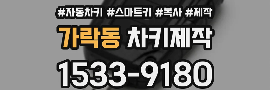 가락동 차키제작
