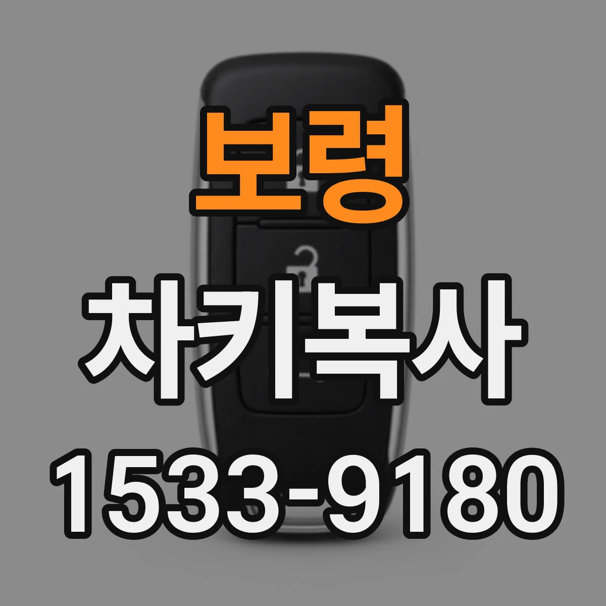 보령 차키복사