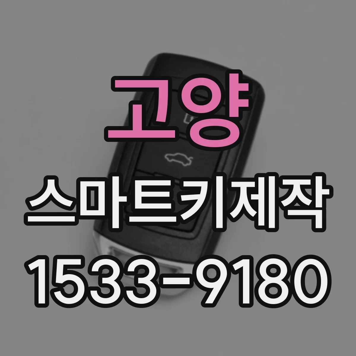 고양 스마트키제작