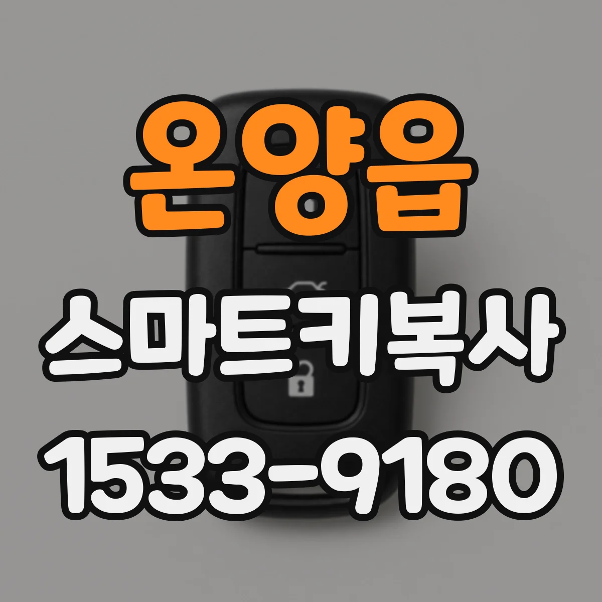 온양읍 스마트키복사
