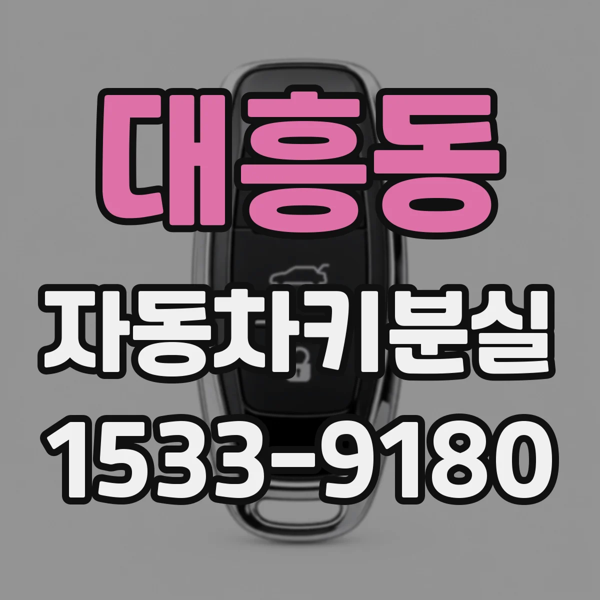 대흥동 자동차키분실