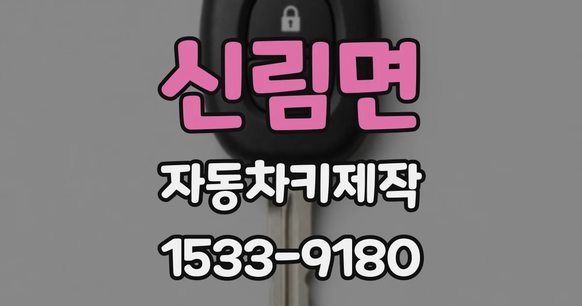 신림면 자동차키제작