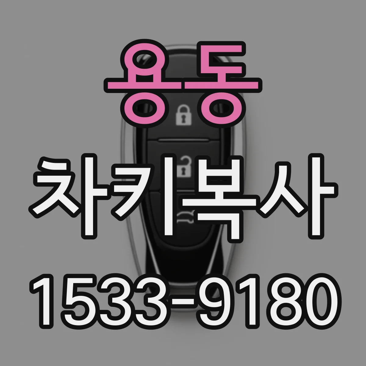 용동 차키복사