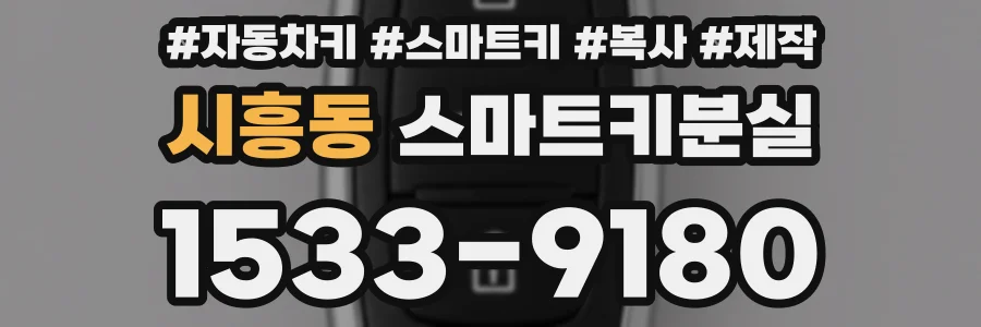 시흥동 스마트키분실