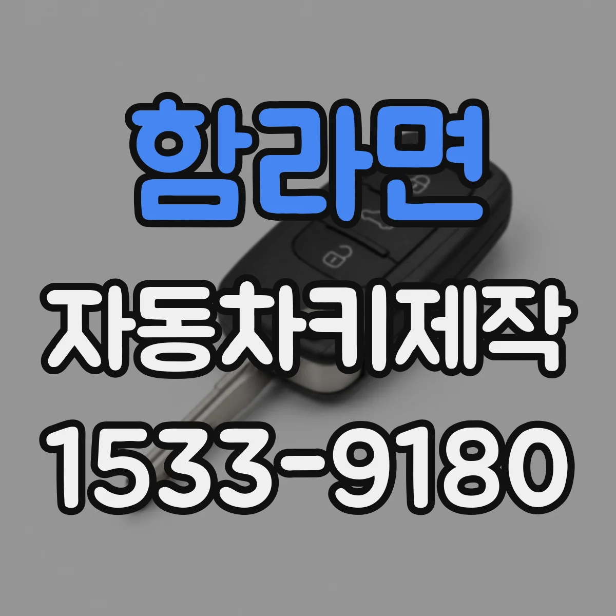 함라면 자동차키제작