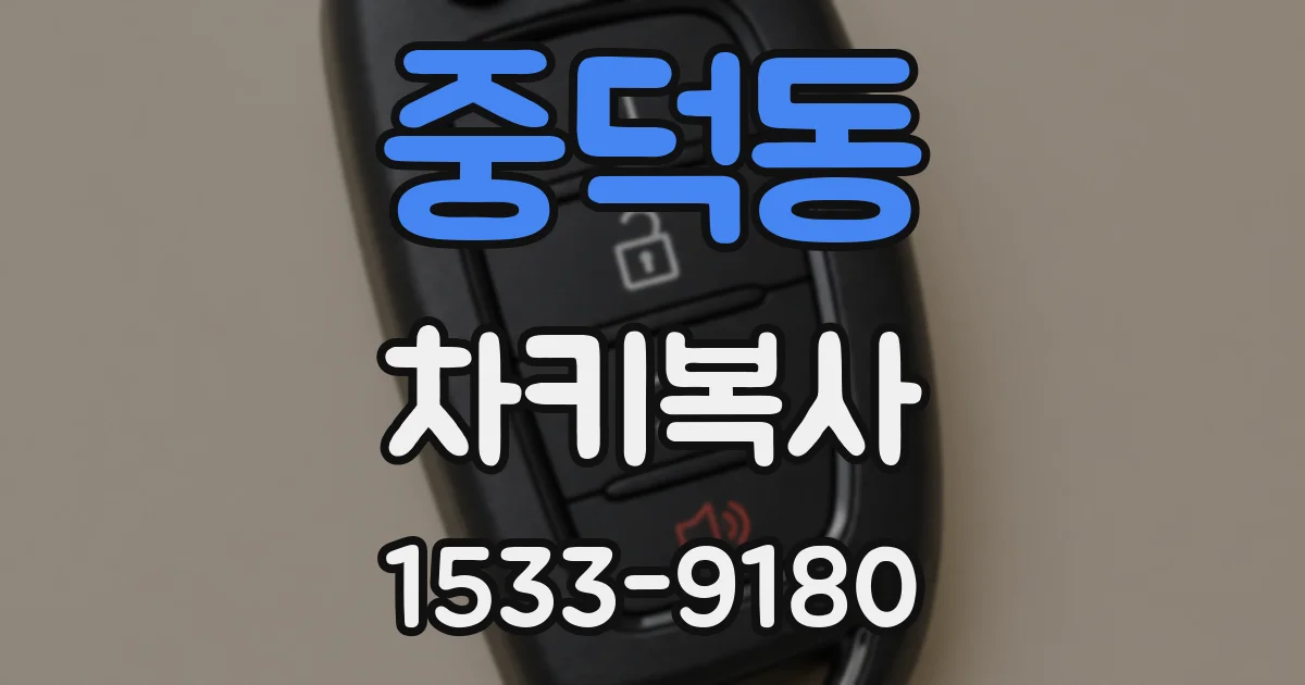 중덕동 차키복사