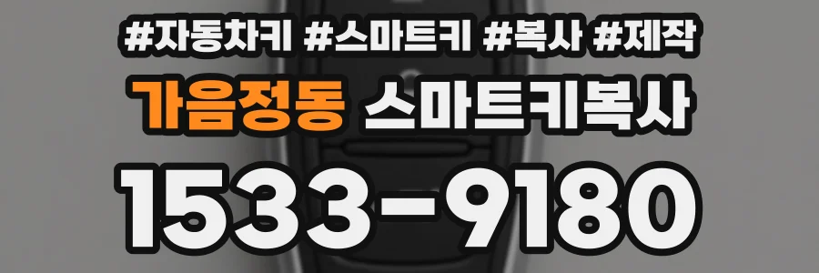 가음정동 스마트키복사
