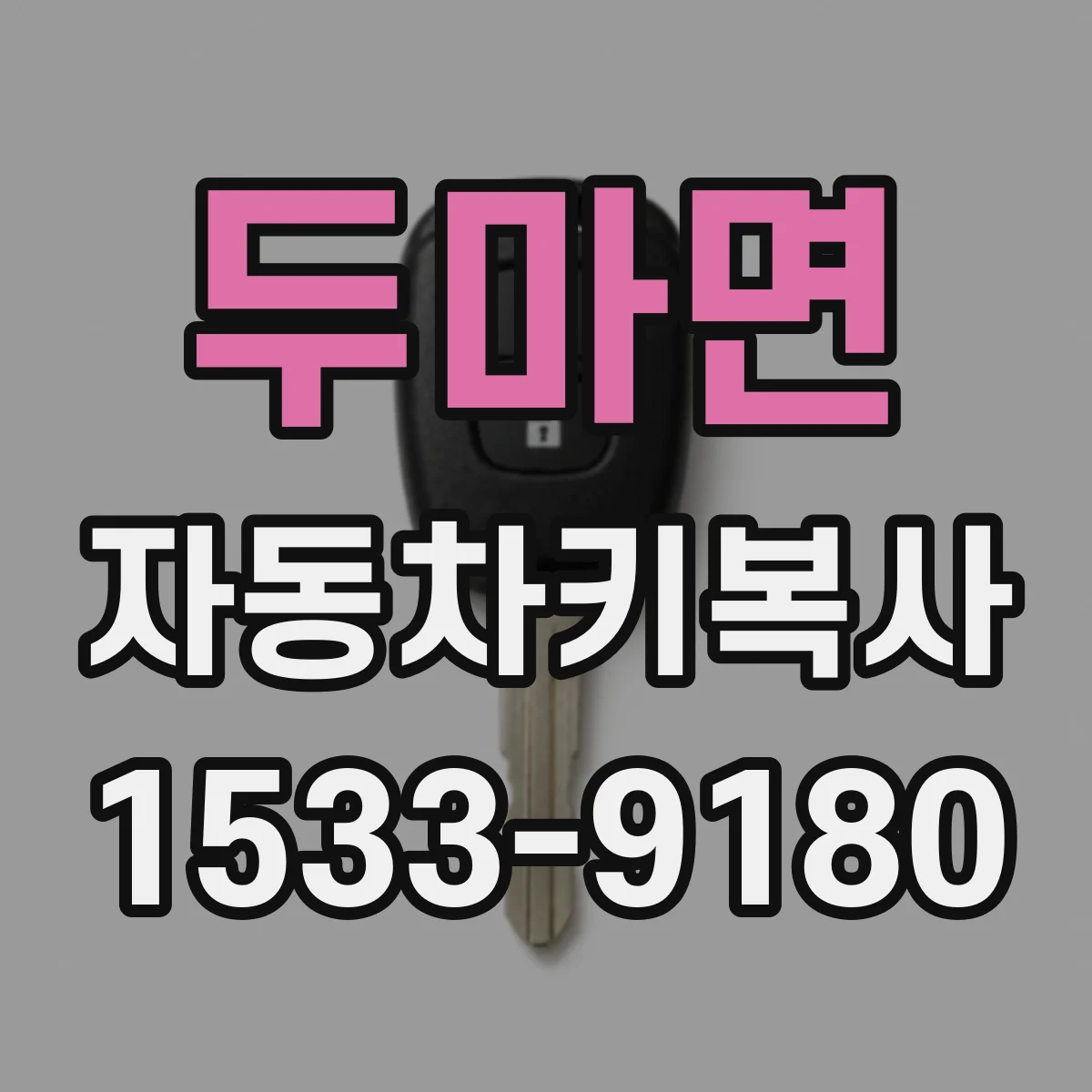 두마면 자동차키복사