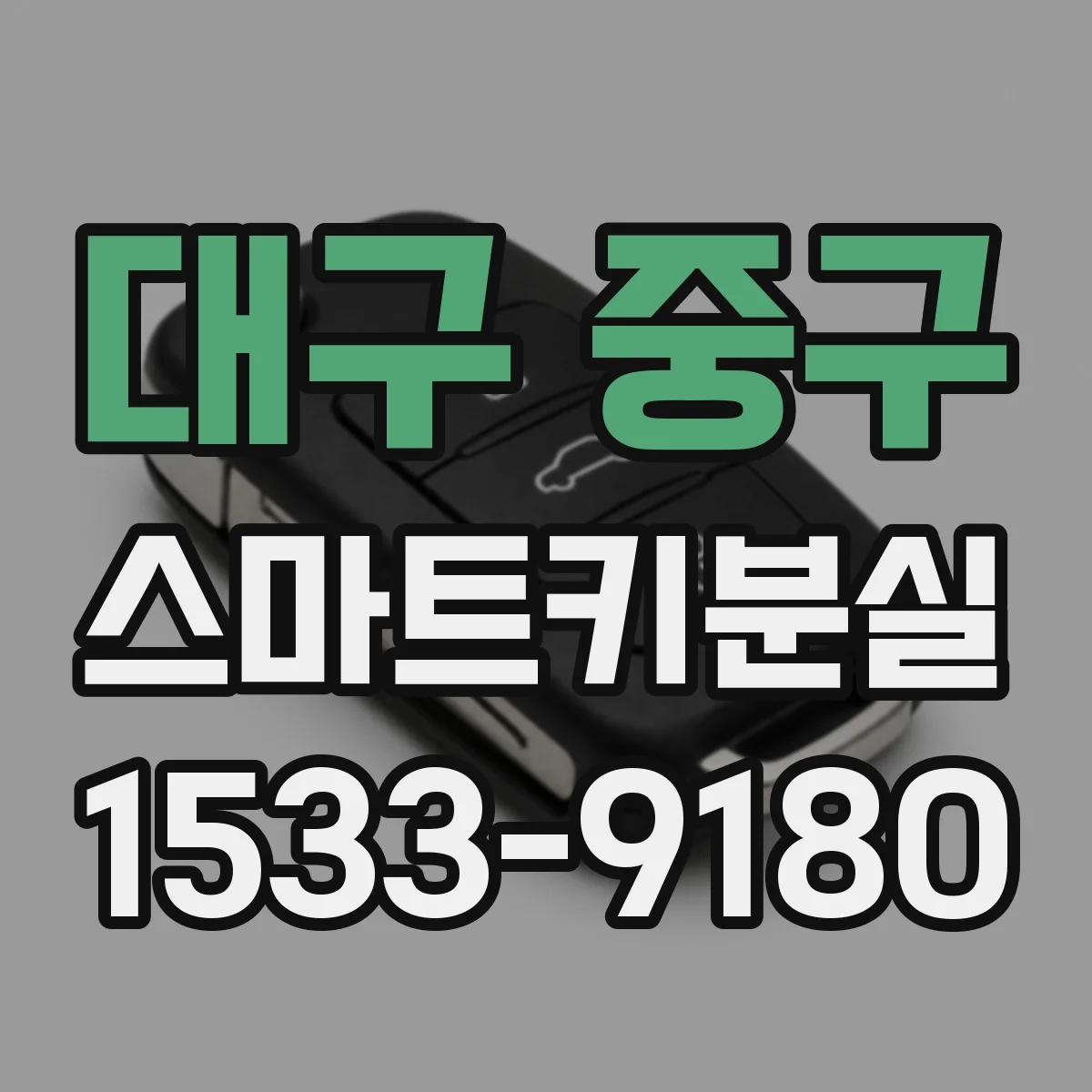 대구 중구 스마트키분실