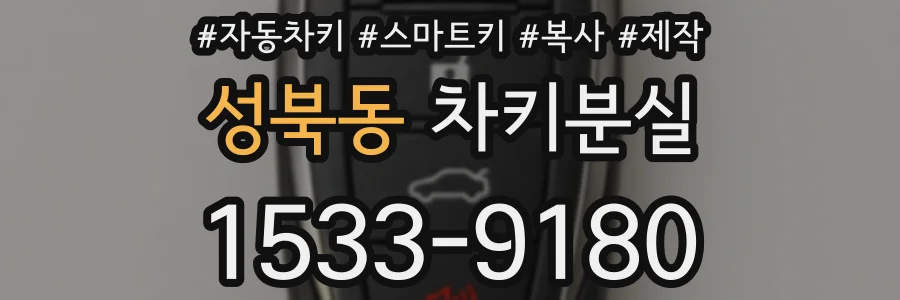 성북동 차키분실