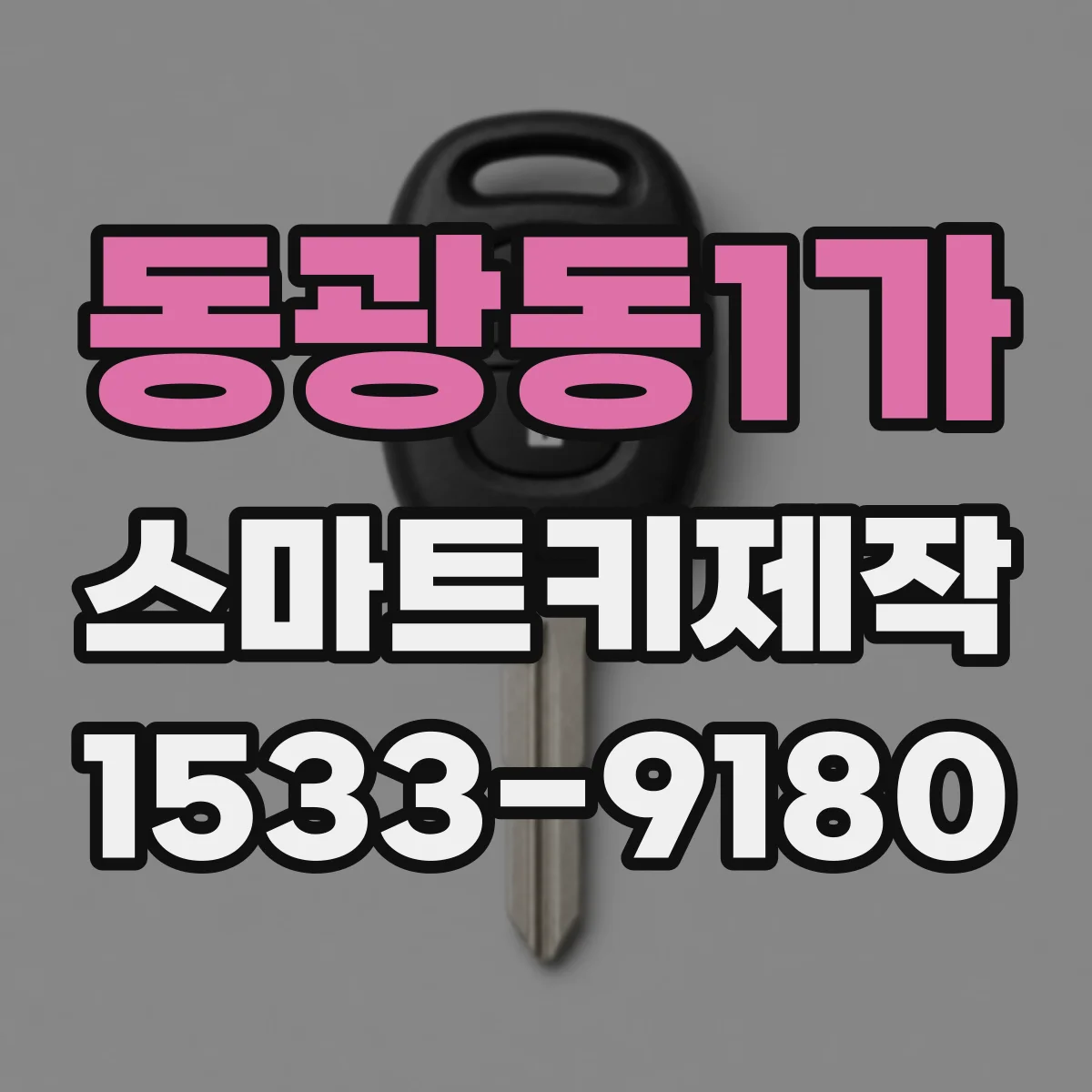 동광동1가 스마트키제작