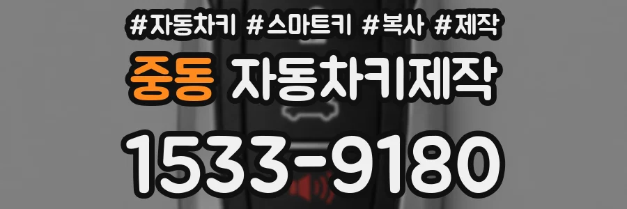 중동 자동차키제작