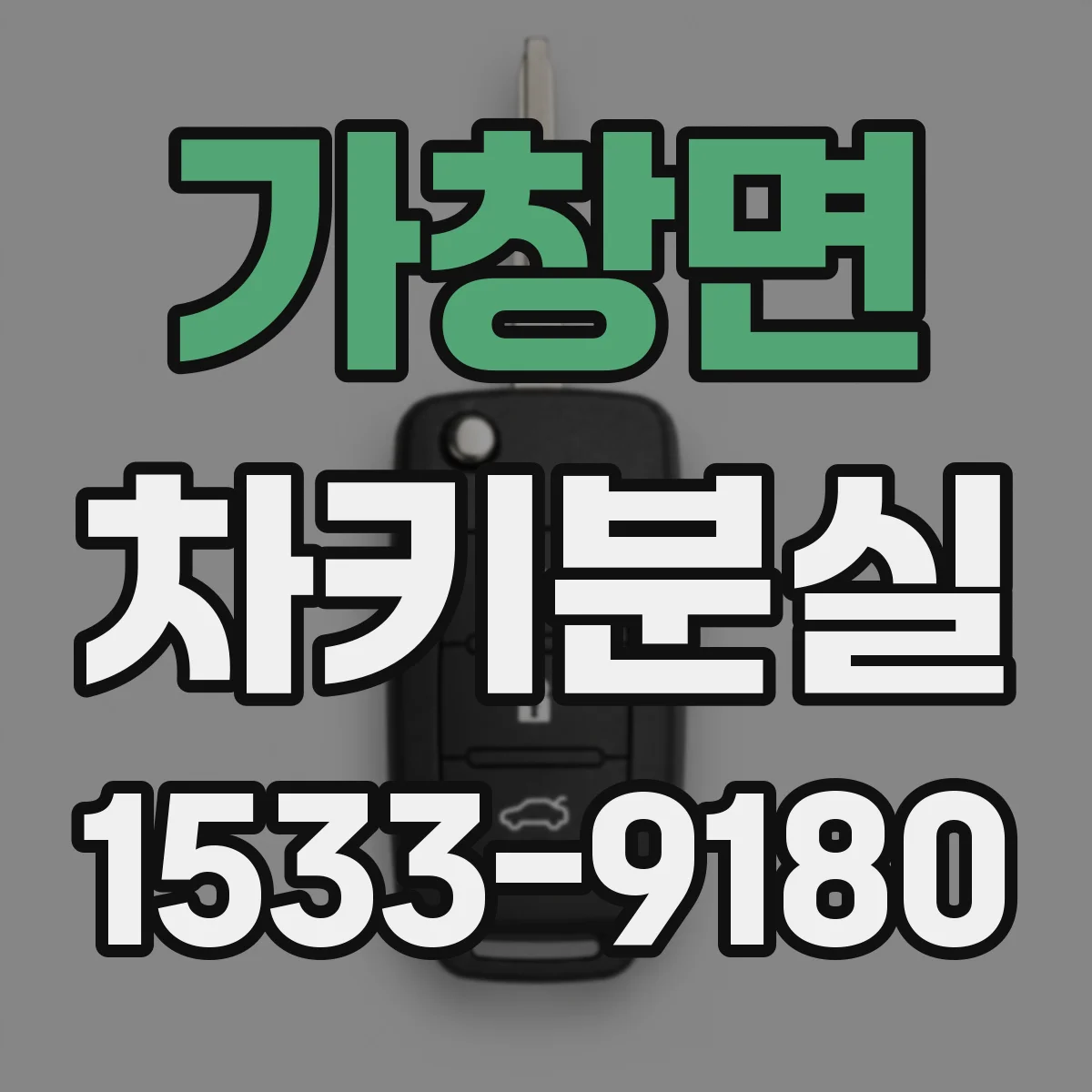 가창면 차키분실