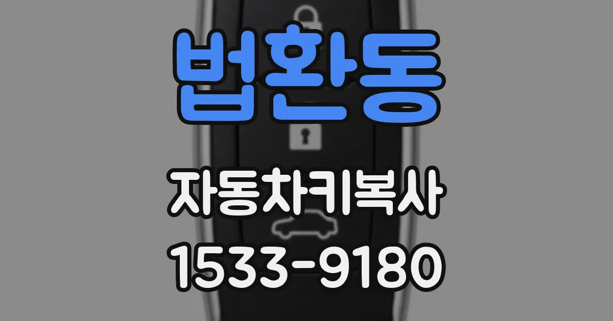 법환동 자동차키복사