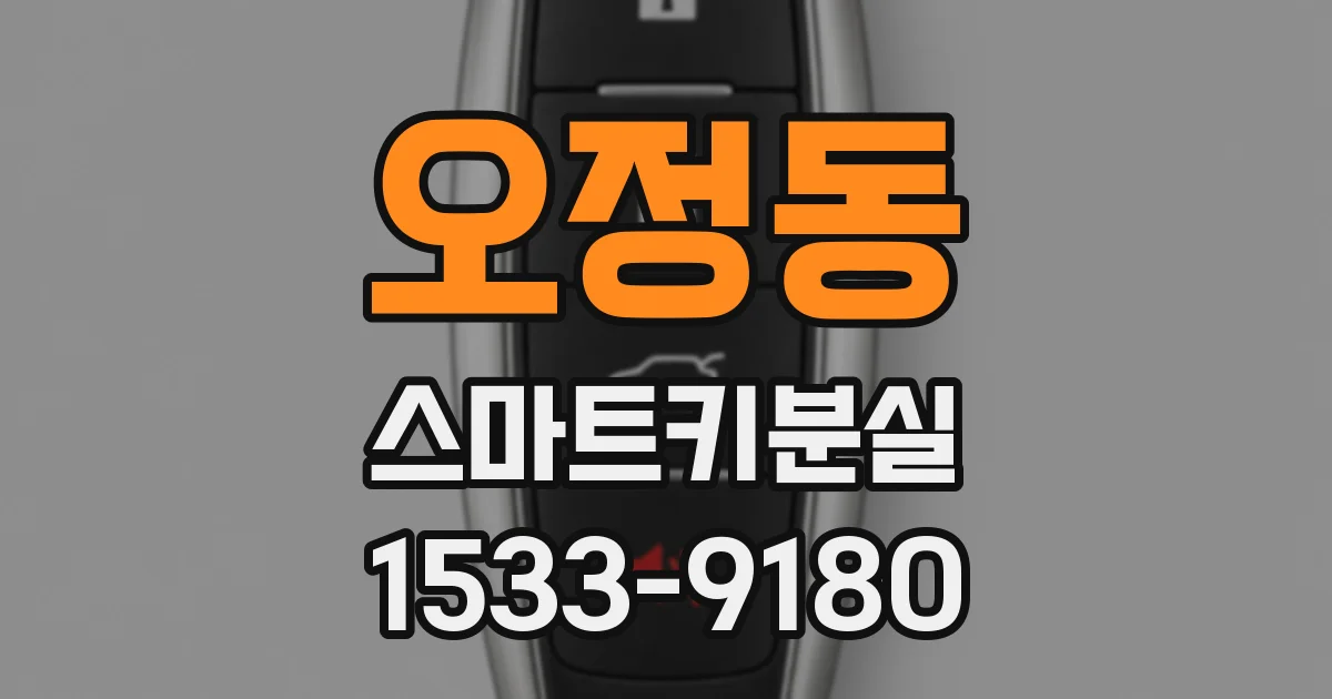 오정동 스마트키분실