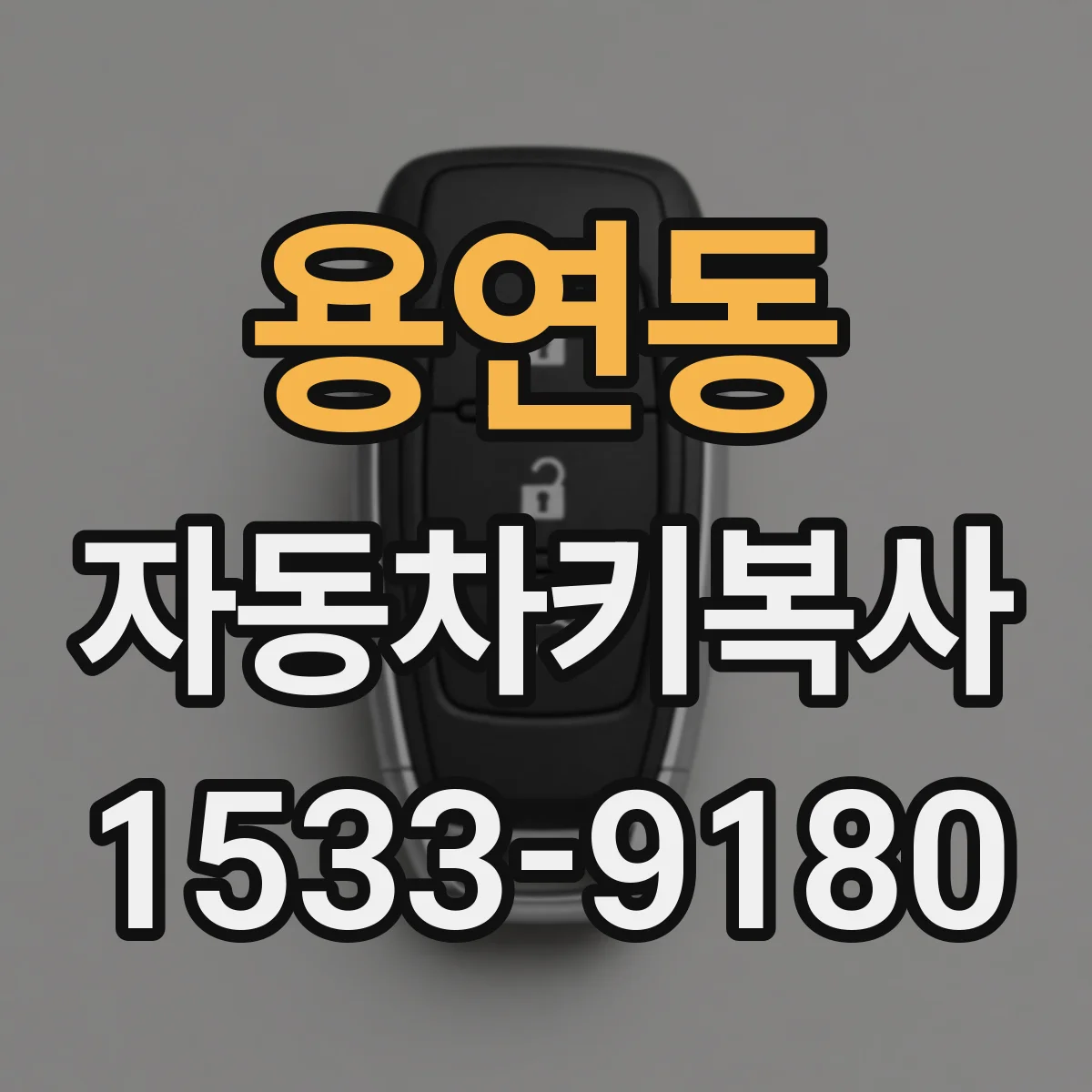 용연동 자동차키복사