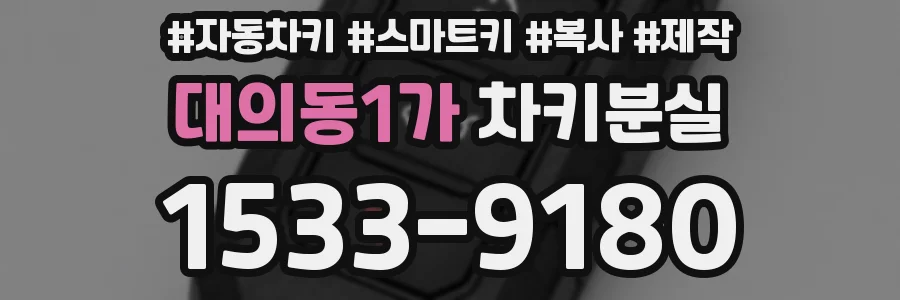 대의동1가 차키분실