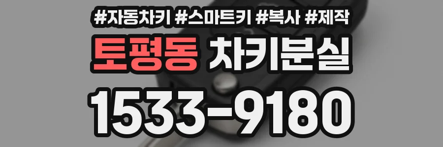 토평동 차키분실
