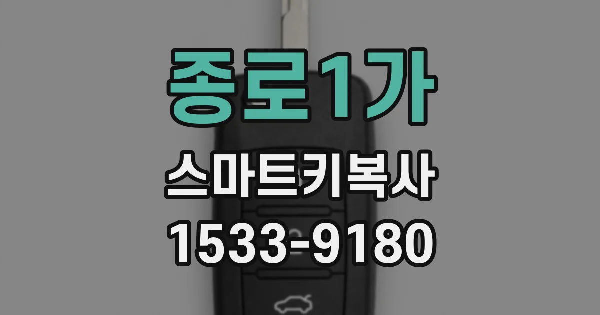 종로1가 스마트키복사
