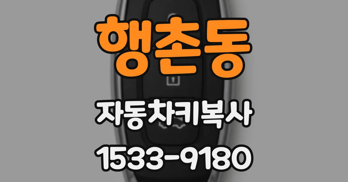 행촌동 자동차키복사