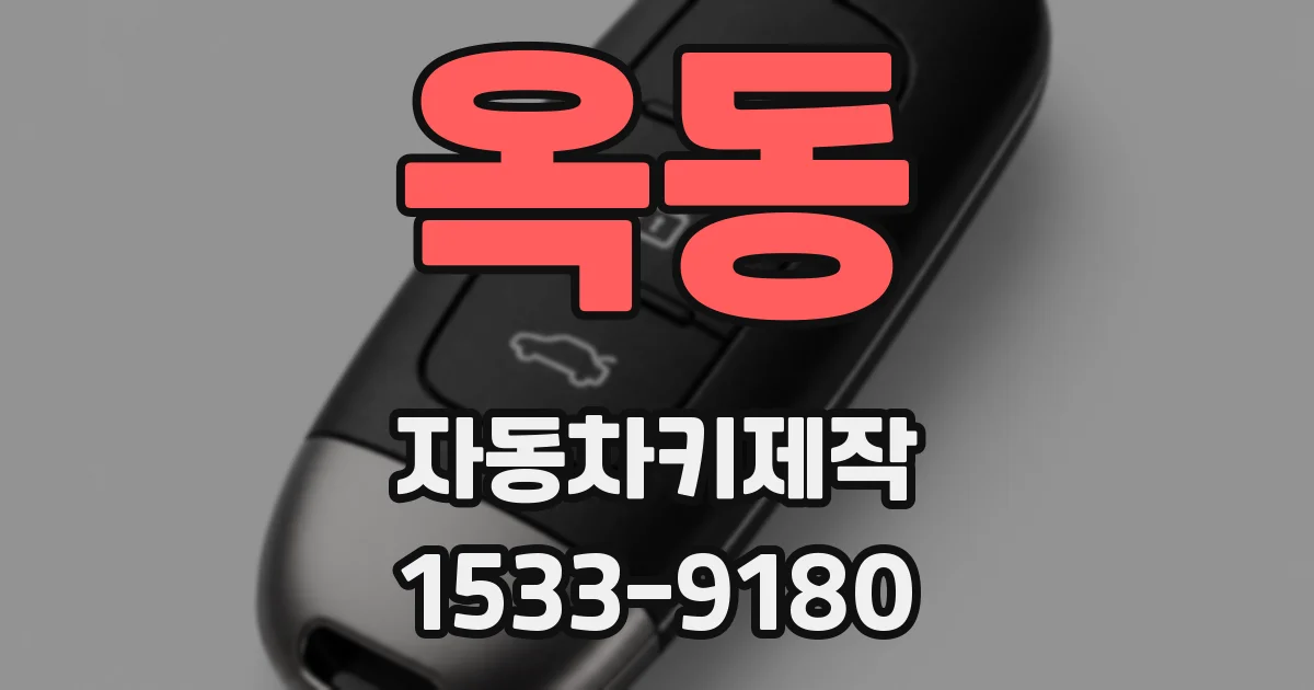옥동 자동차키제작