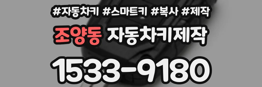 조양동 자동차키제작