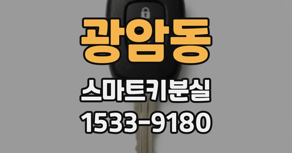 광암동 스마트키분실