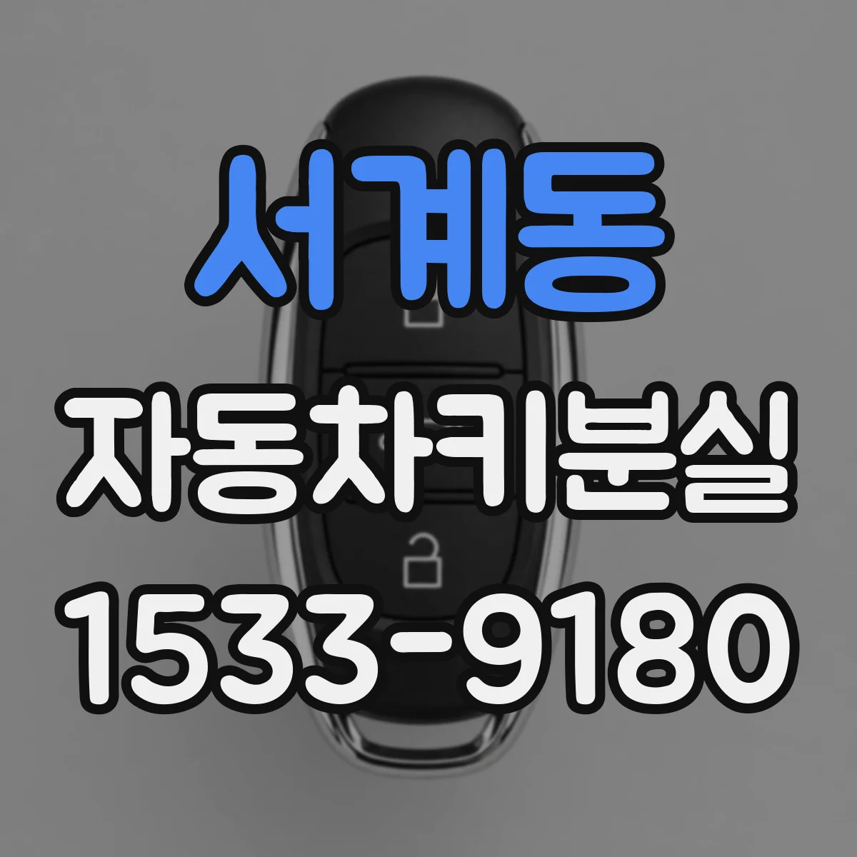 서계동 자동차키분실
