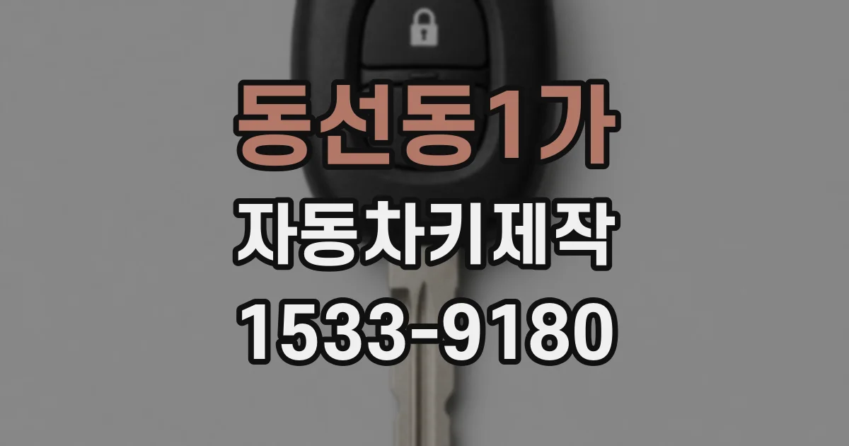 동선동1가 자동차키제작