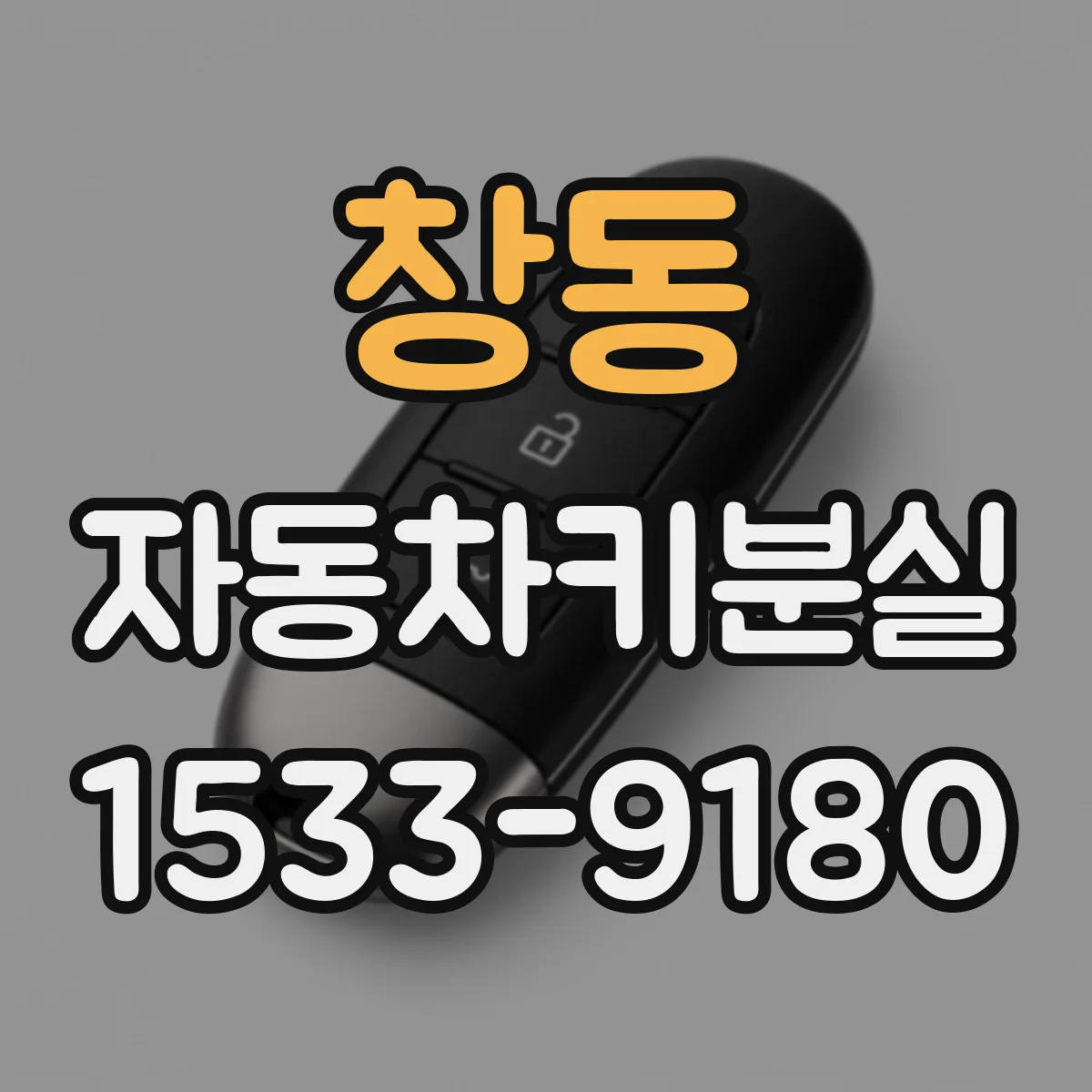 창동 자동차키분실