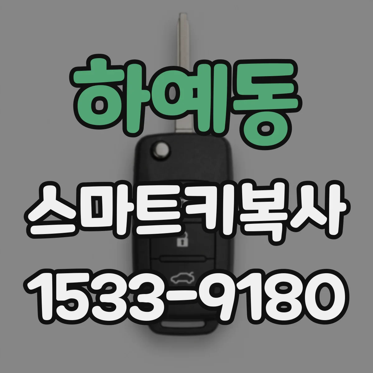 하예동 스마트키복사