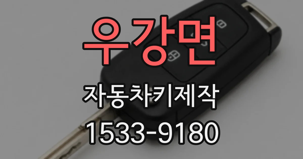 우강면 자동차키제작