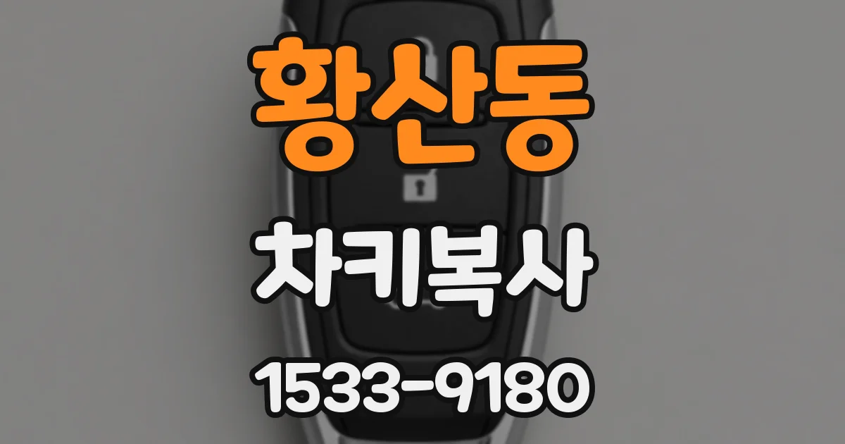 황산동 차키복사