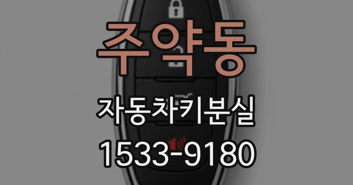 주약동 자동차키분실