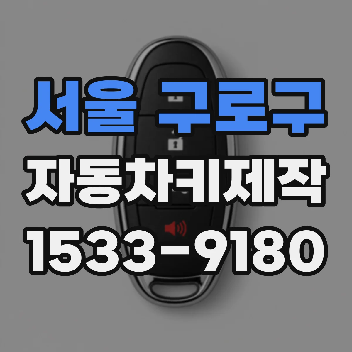 서울 구로구 자동차키제작