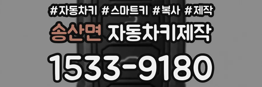 송산면 자동차키제작