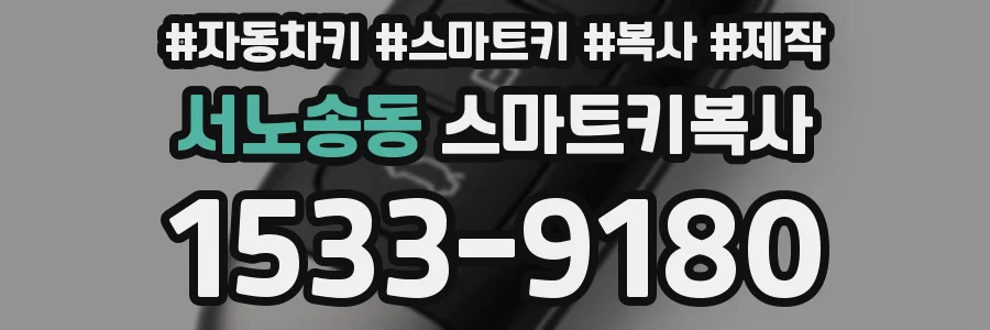 서노송동 스마트키복사