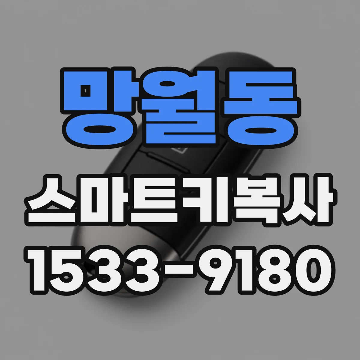 망월동 스마트키복사