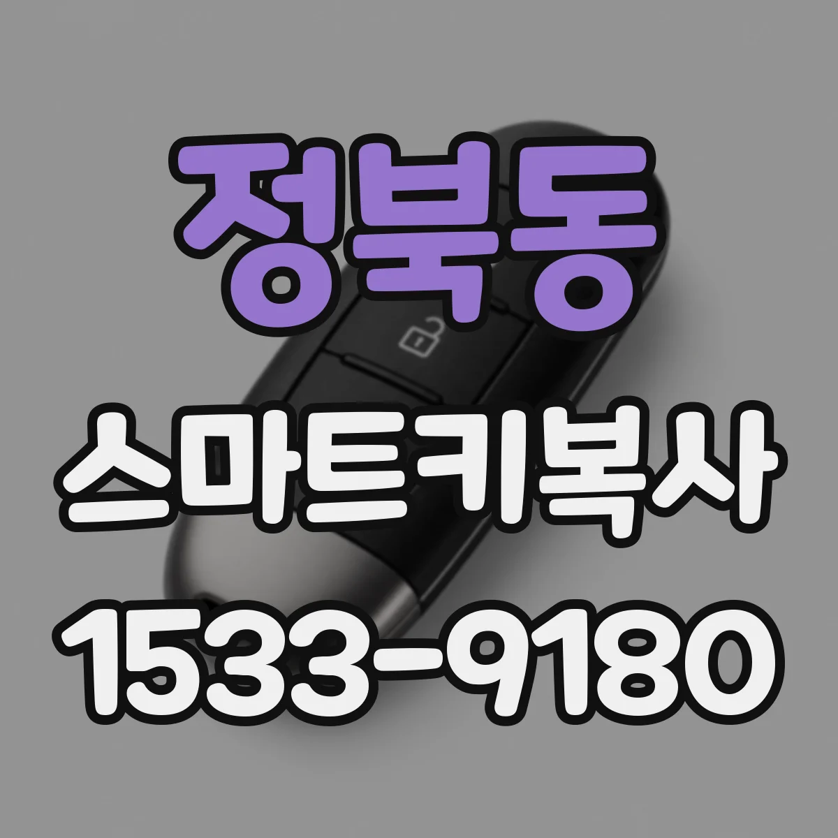 정북동 스마트키복사