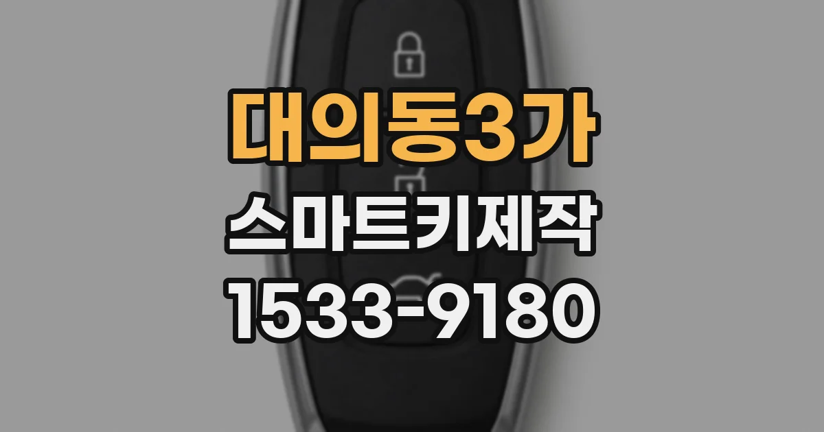대의동3가 스마트키제작