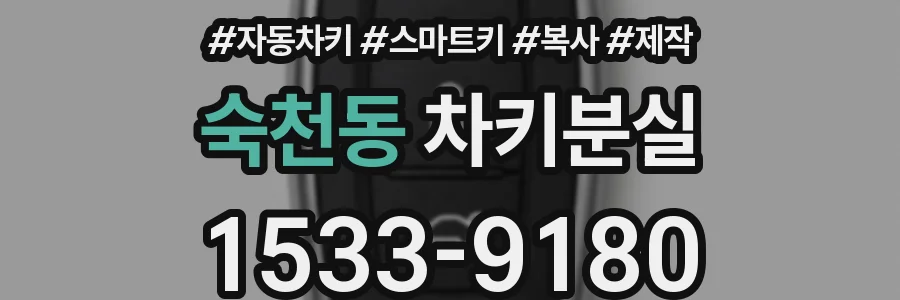 숙천동 차키분실